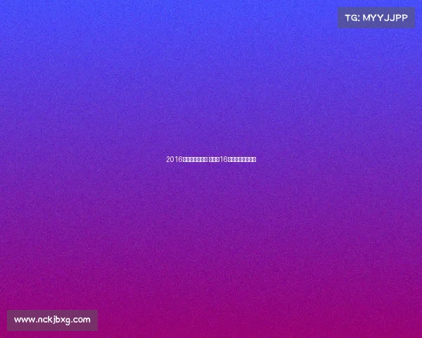 2016丁俊晖最新赛事 丁俊晖16年世锦赛晋级之路