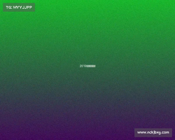 2019足球重要赛事