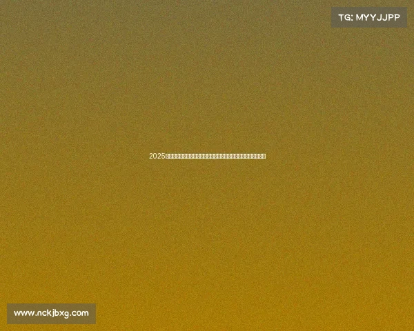 2025年全球大型自行车锦标赛盛大开幕国际顶尖骑手激烈竞技荣耀征程