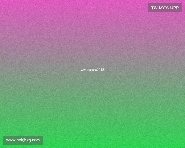 wwe最新完整赛事2018